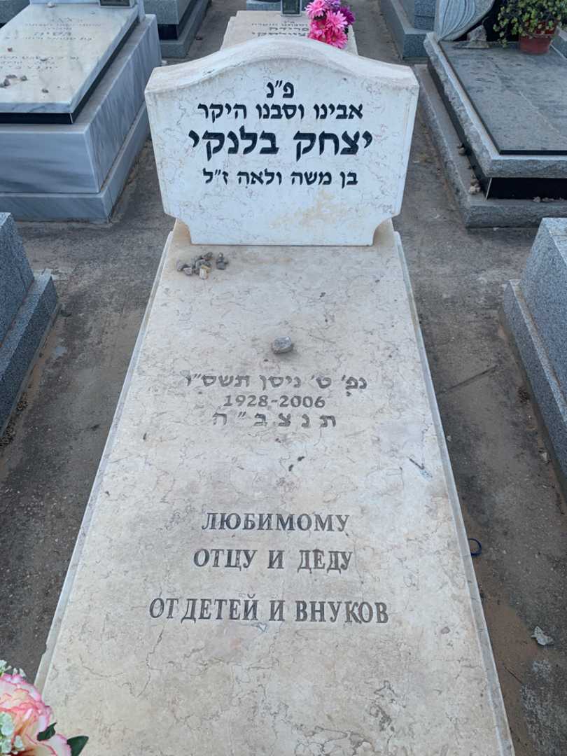 קברו של יצחק בלנקי