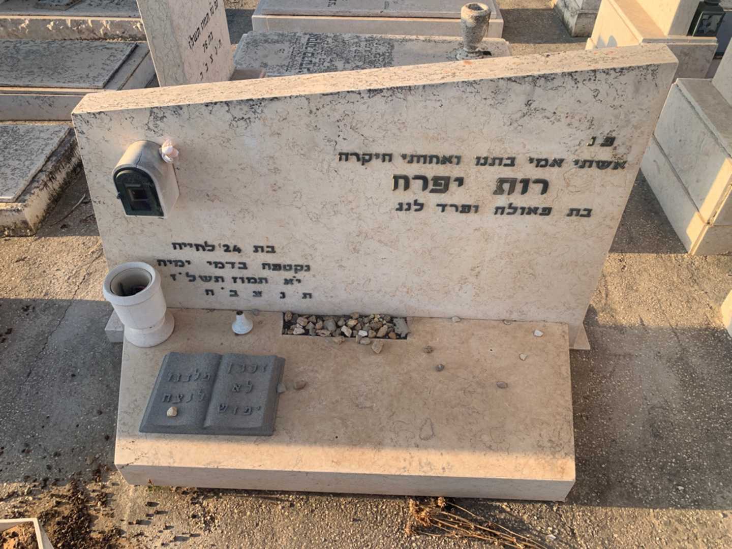 קברו של רות יפרח