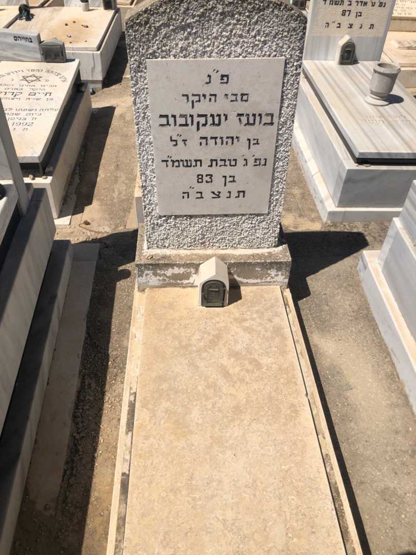 קברו של בועז יעקובוב