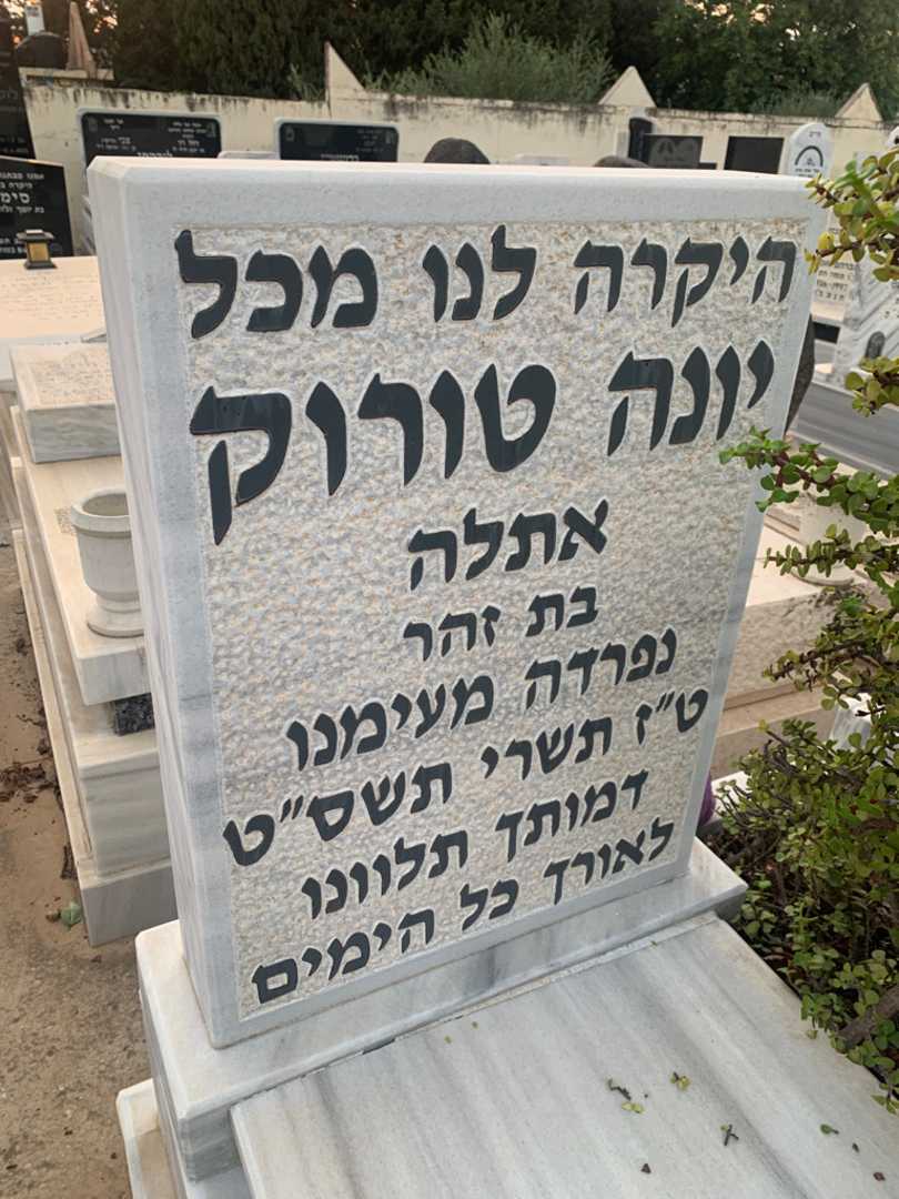קברו של יונה "אתלה" טורוק. תמונה 3