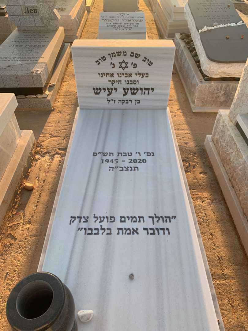 קברו של יהושע יעיש
