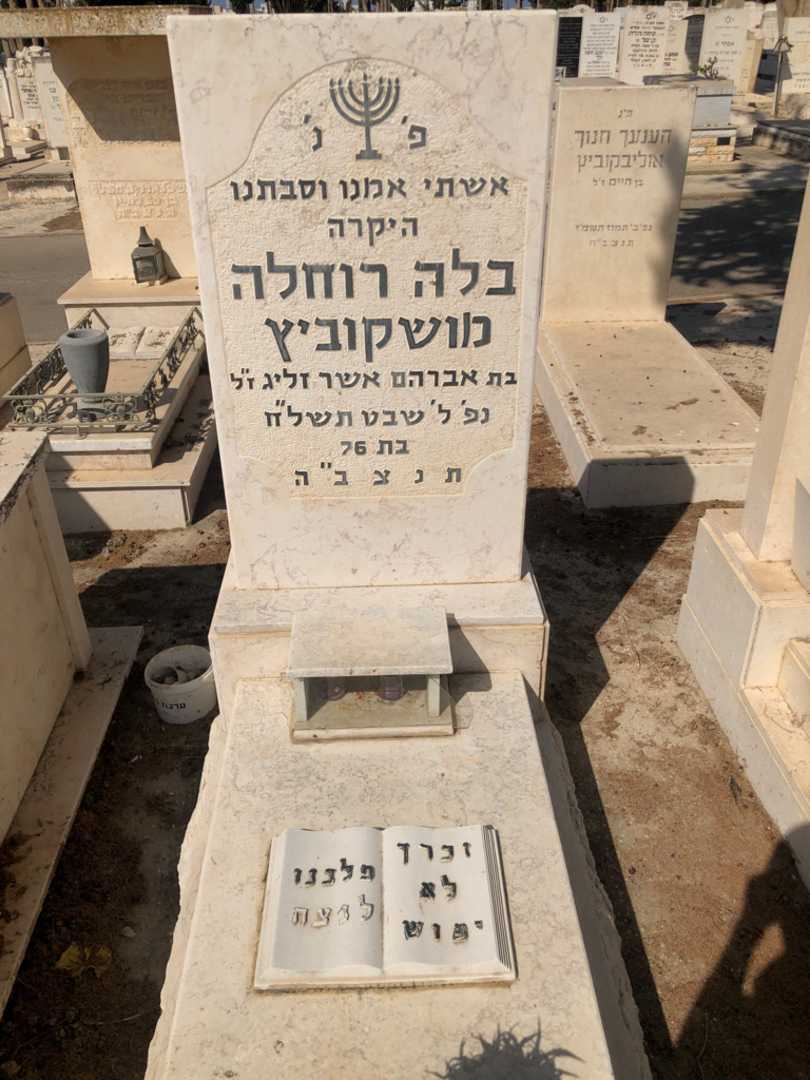 קברו של בלה רוחלה מושקוביץ