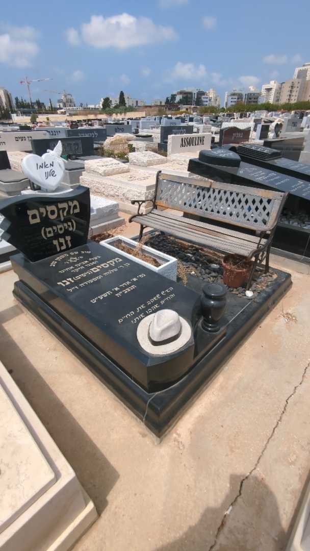 קברו של מקסים "ניסים" זנו. תמונה 2