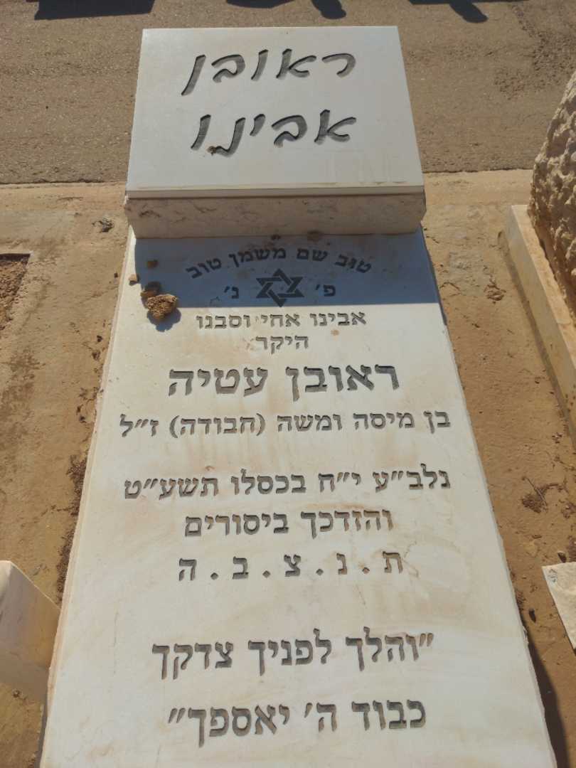 קברו של ראובן "חבודה" עטיה