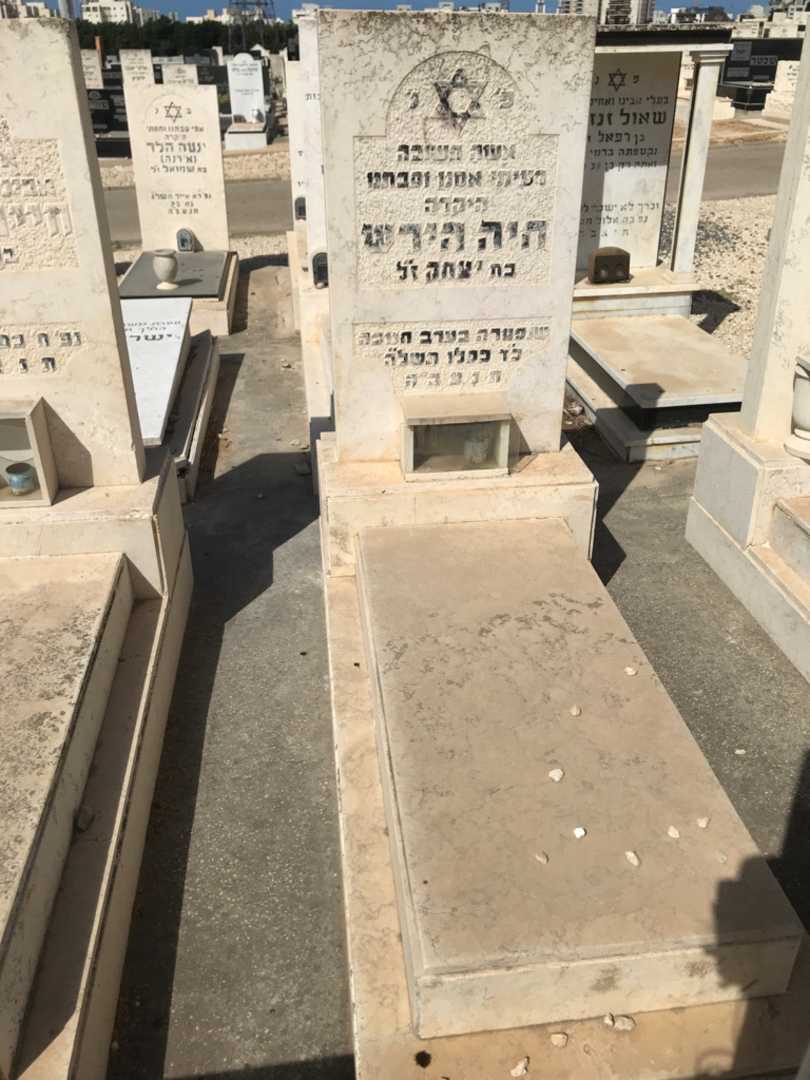 קברו של חיה הירש