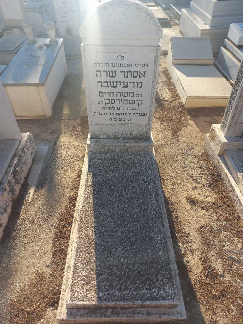 קברו של אסתר שרה מרצישבר