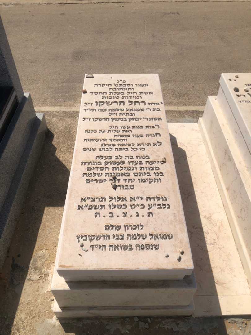 קברו של רחל הרשקו. תמונה 1