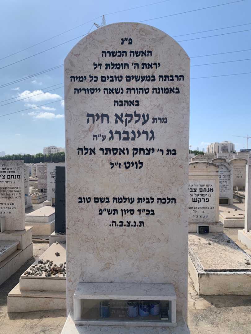 קברו של עלקא חיה גרינברג