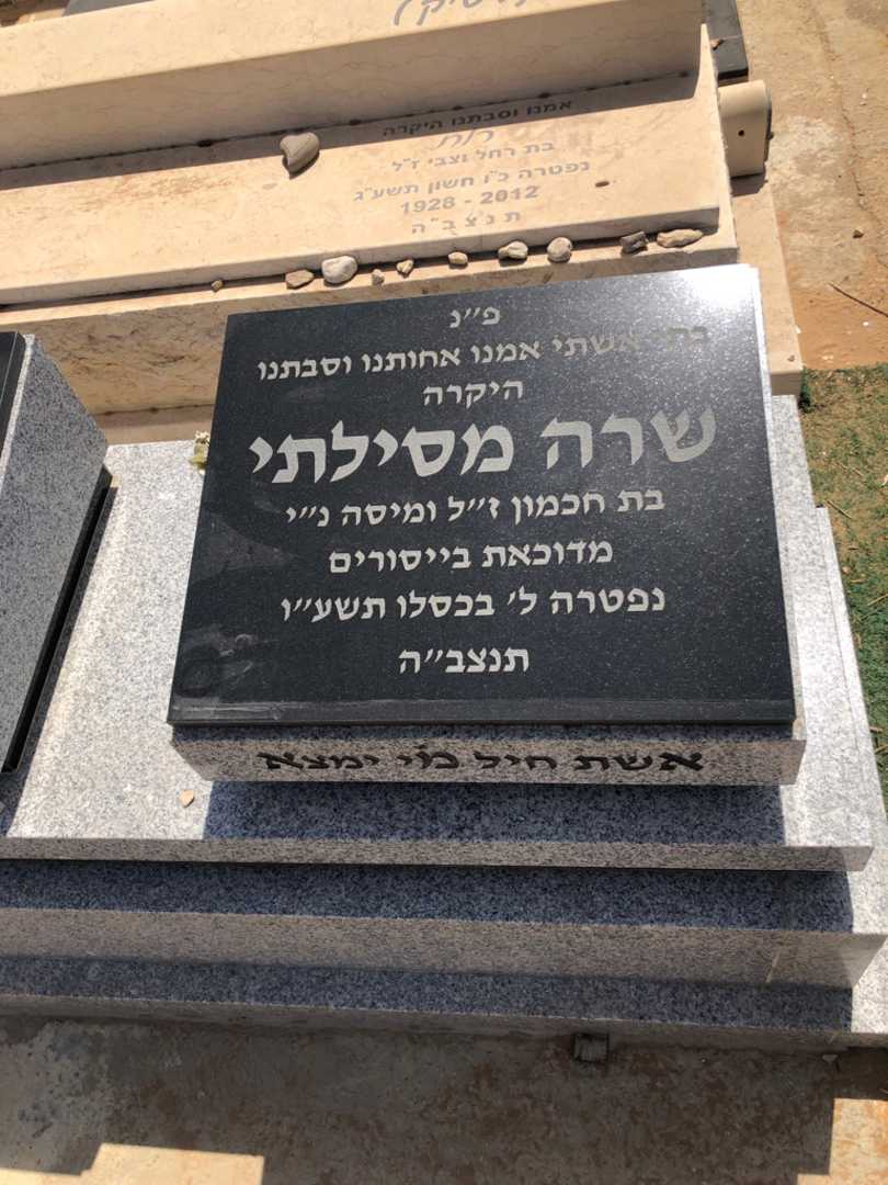 קברו של שרה מסילתי. תמונה 1