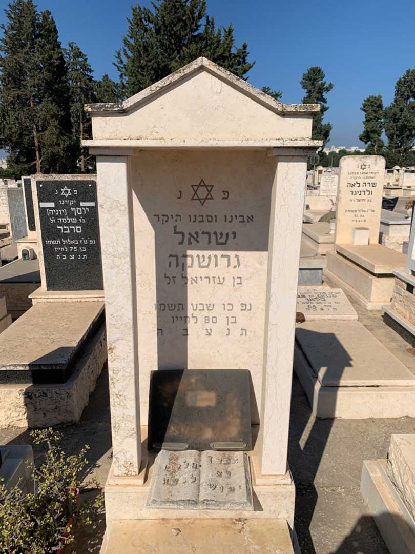 קברו של ישראל גרושקה