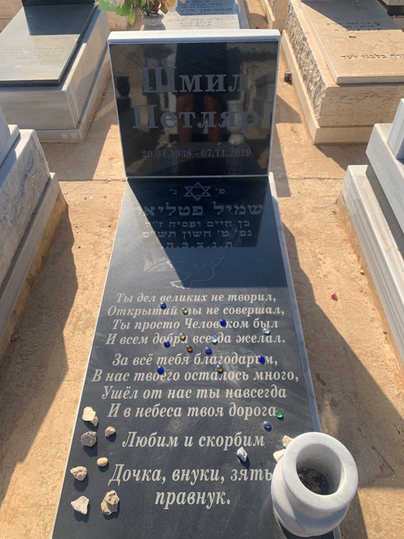 קברו של שמיל פטליאר