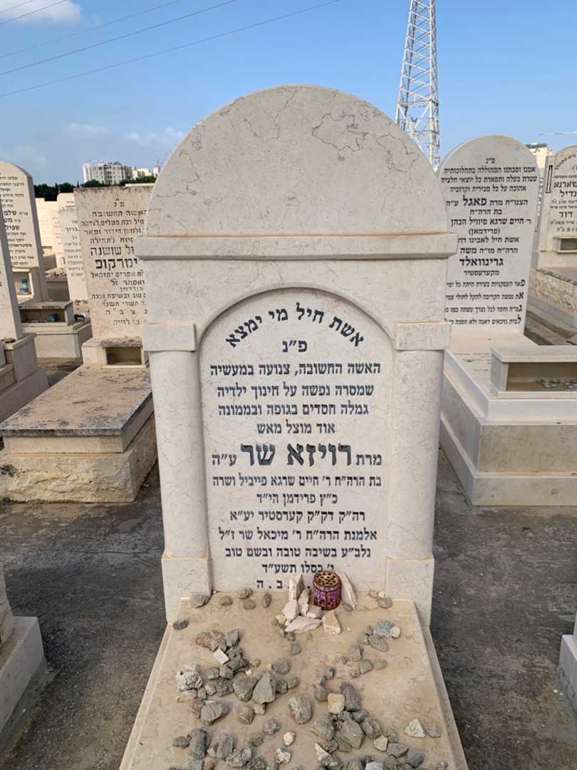 קברו של רויזא שר