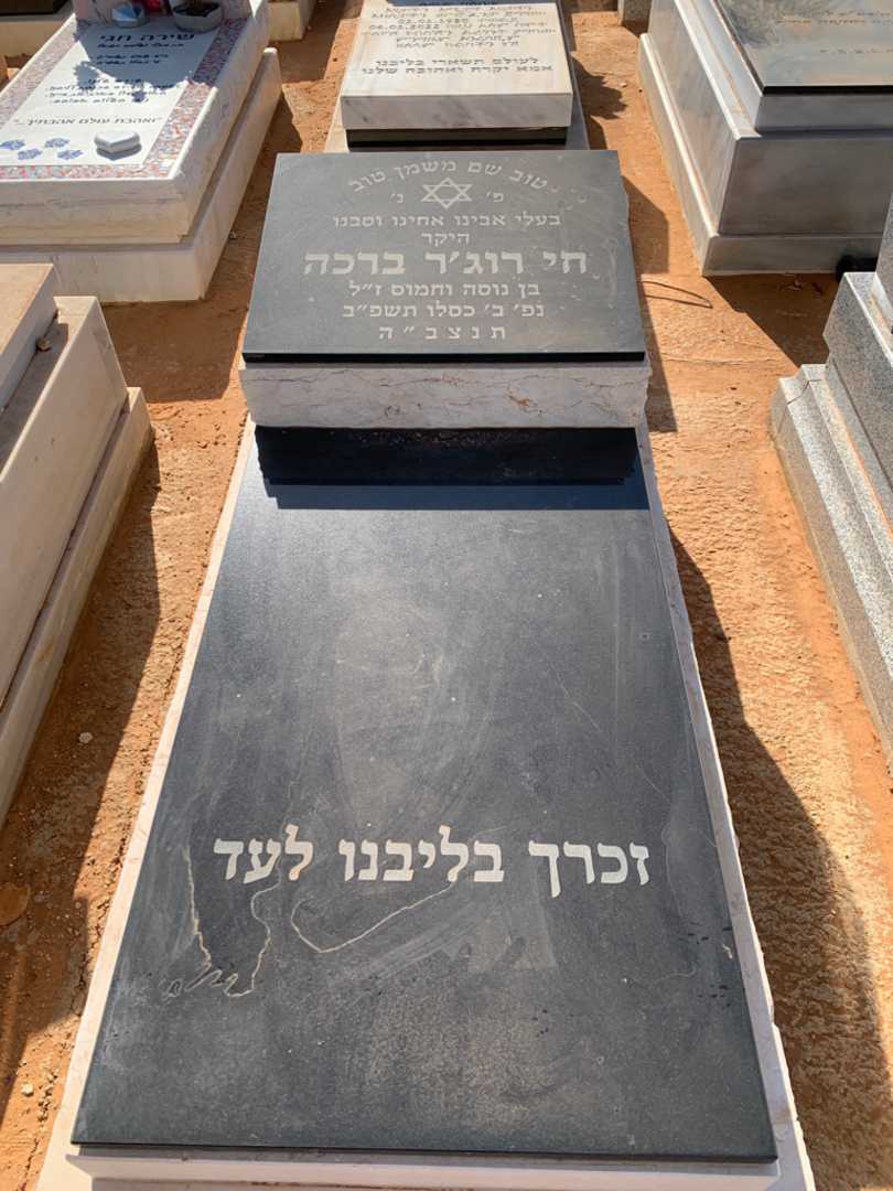 קברו של חי רוג'ר ברכה
