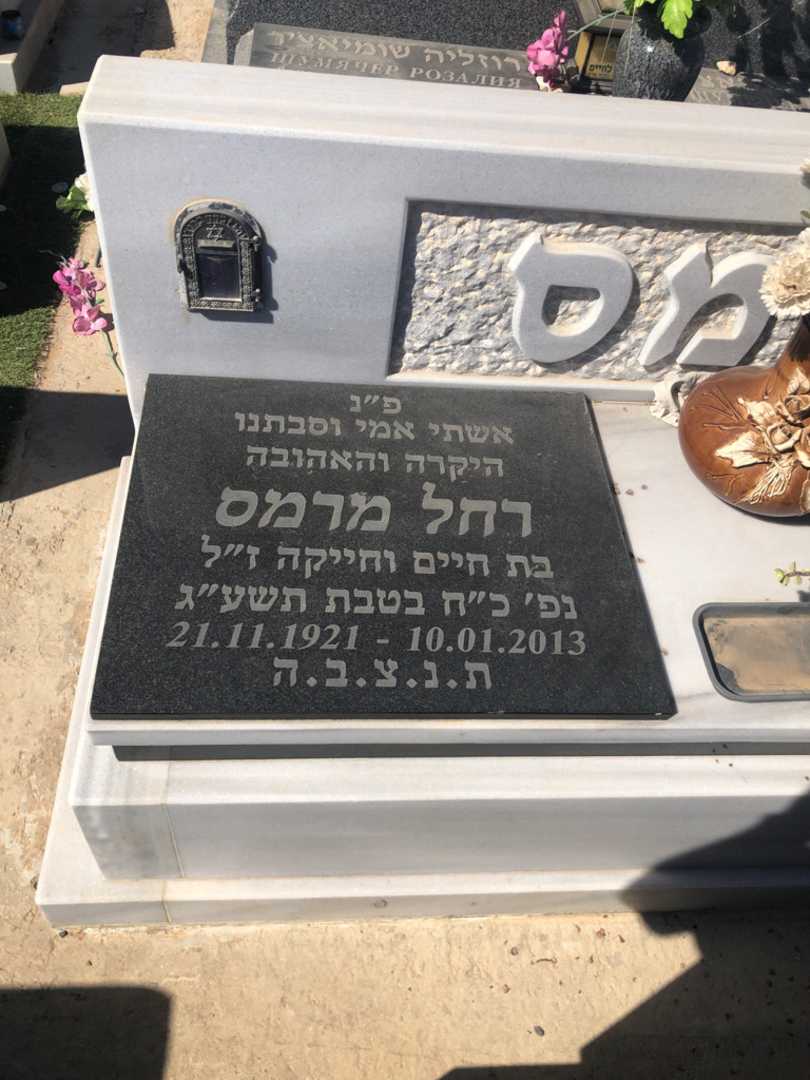 קברו של רחל מרמס. תמונה 1