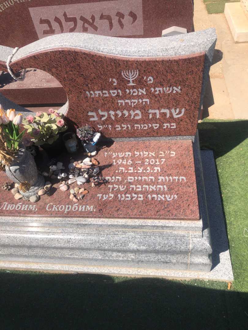 קברו של שרה מייזלב. תמונה 1