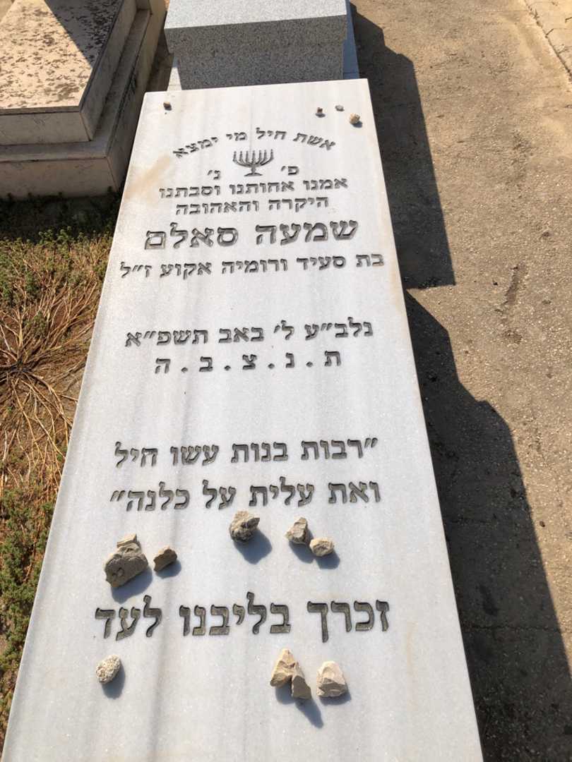 קברו של סאלם שמעה