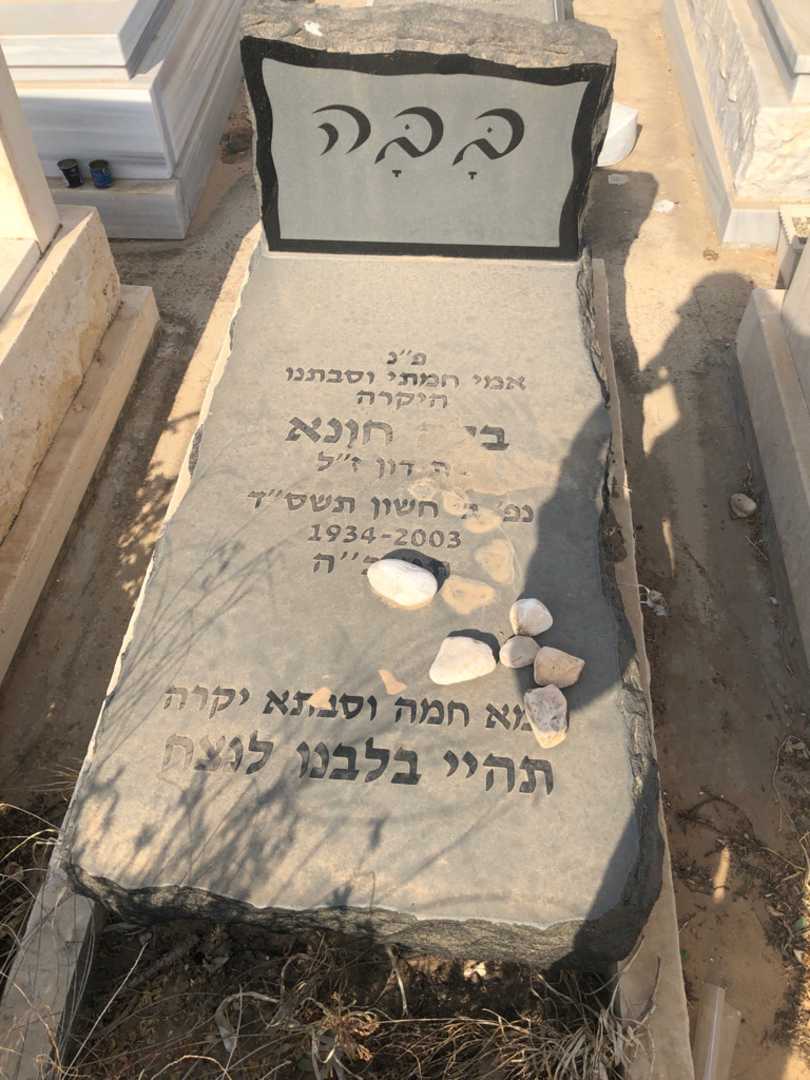 קברו של בלה "בבה" חונא