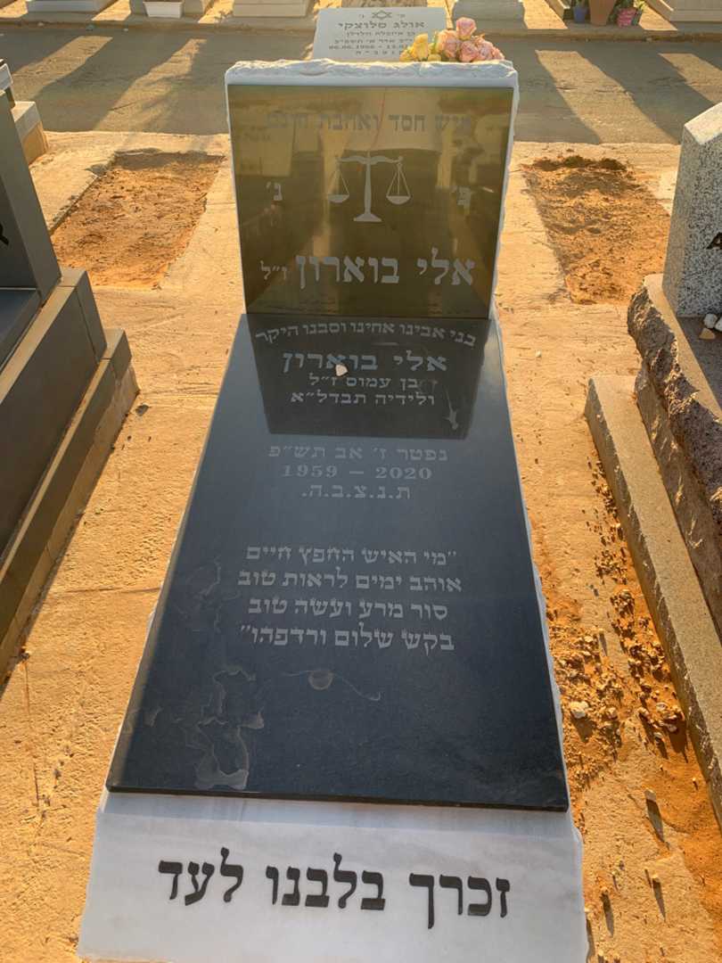 קברו של אלי בוארון