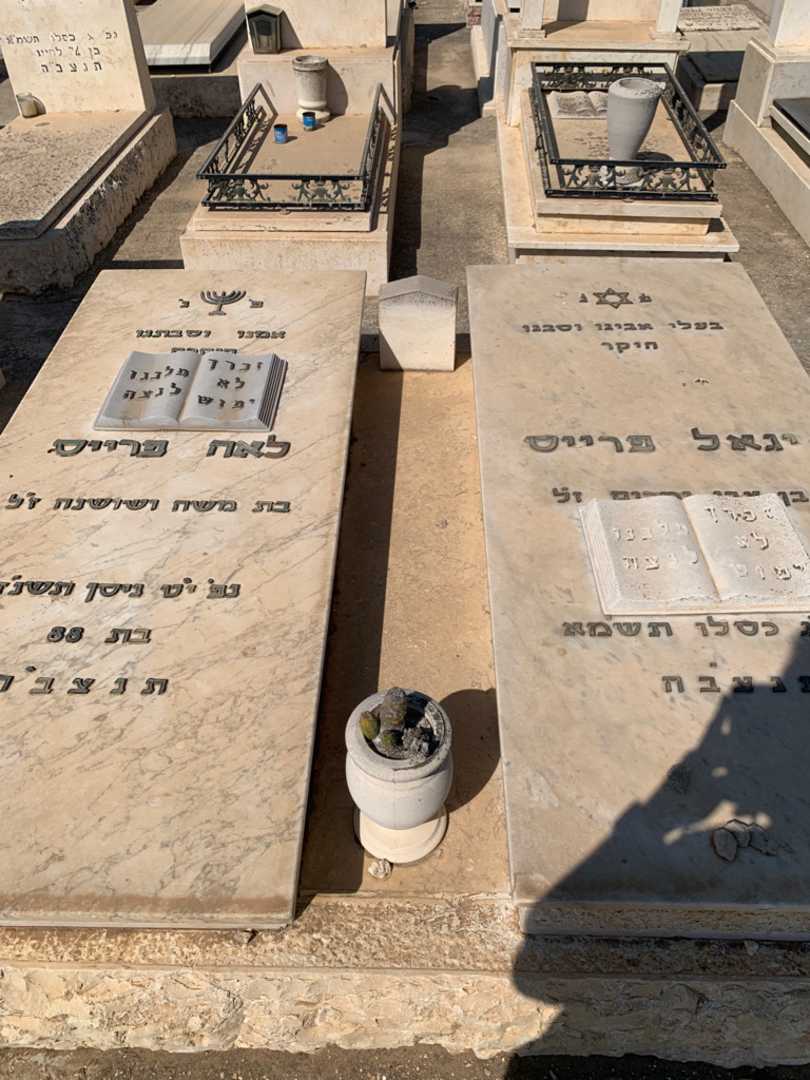 קברו של לאה פרייס. תמונה 1