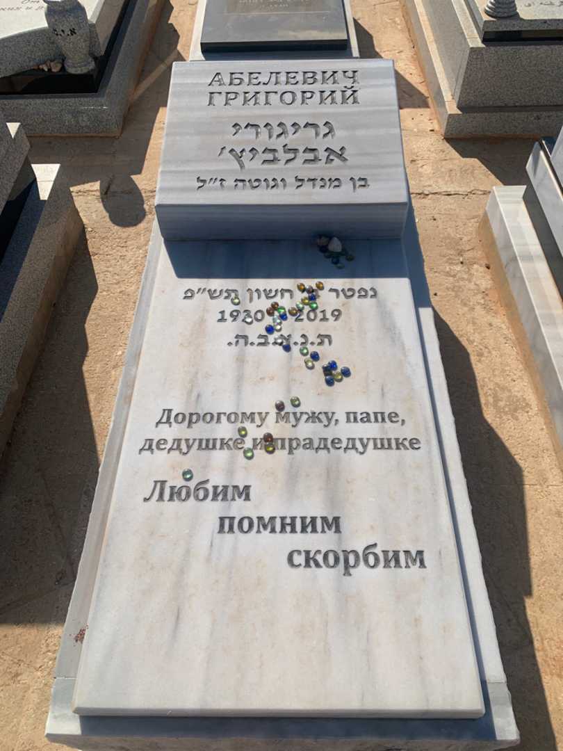 קברו של גריגורי אבלביץ'