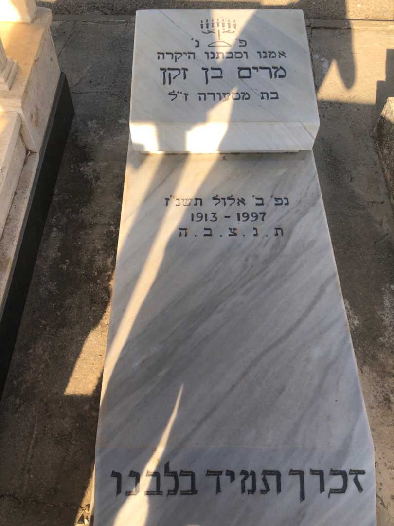 קברו של מרים בן זקן