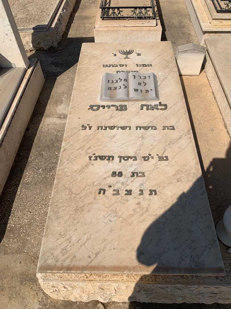קברו של לאה פרייס. תמונה 2