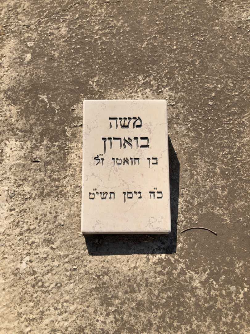 קברו של משה בוארון