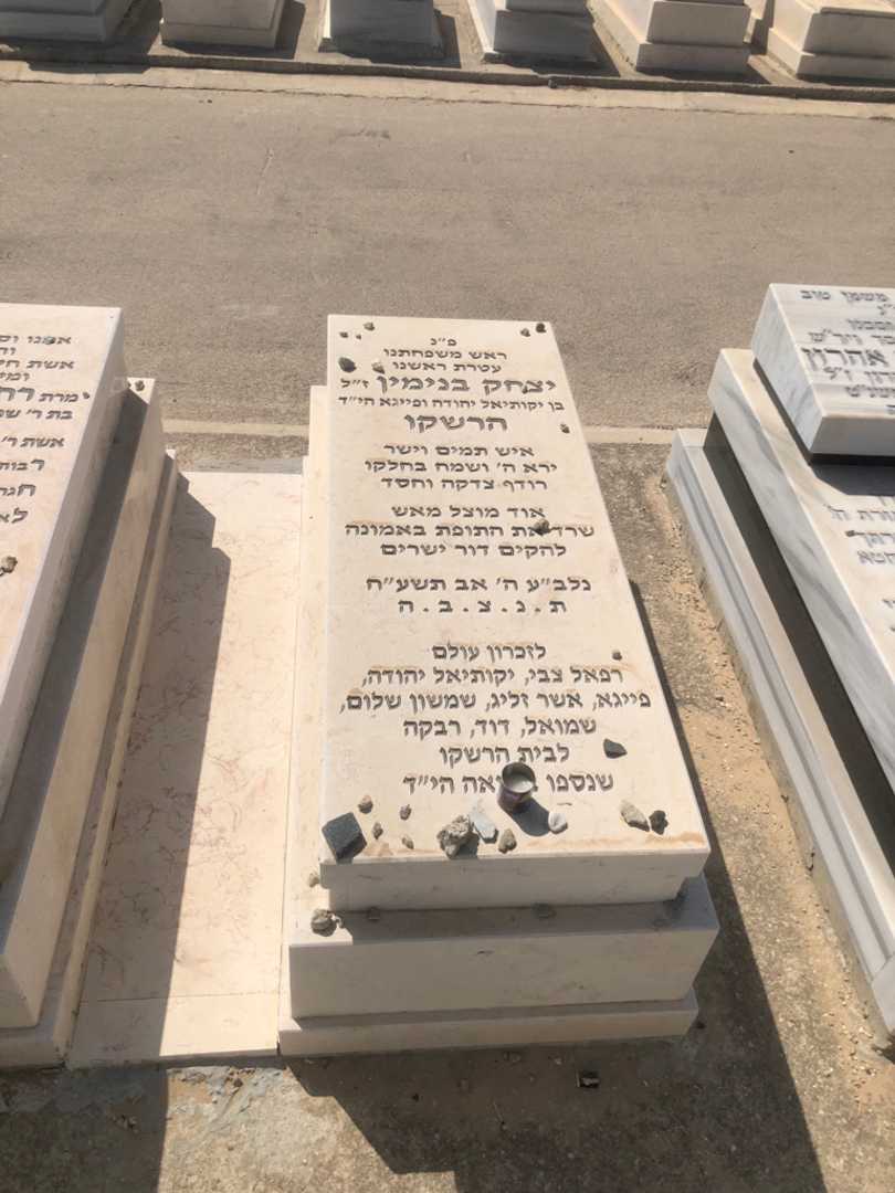 קברו של שמשון שלום הרשקו. תמונה 1