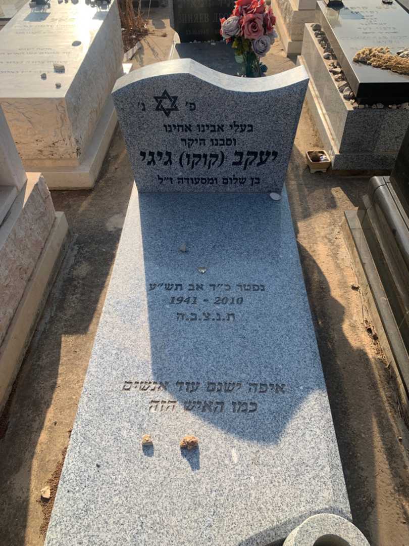 קברו של יעקב "קוקו" גיגי