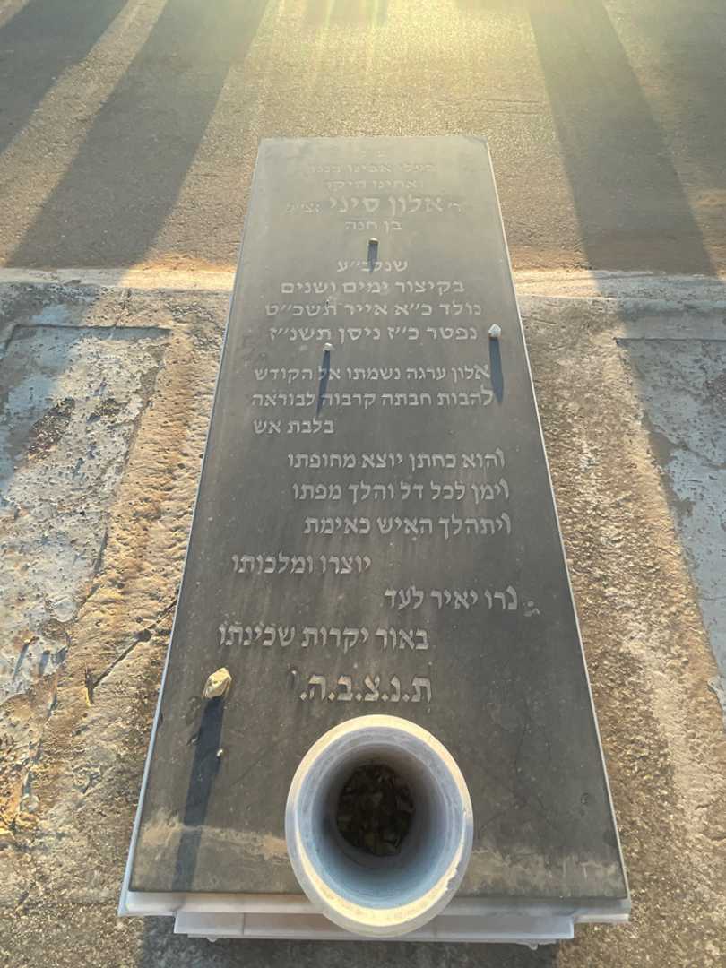 קברו של אלון סיני