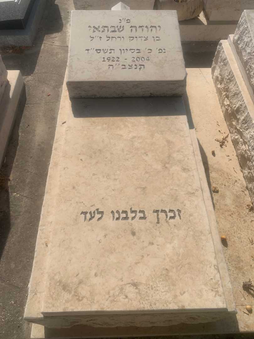 קברו של יהודה שבתאי. תמונה 1