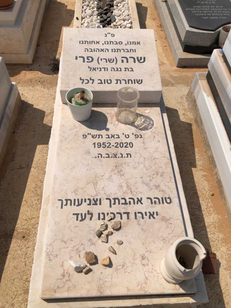 קברו של שרה "שרי" פרי