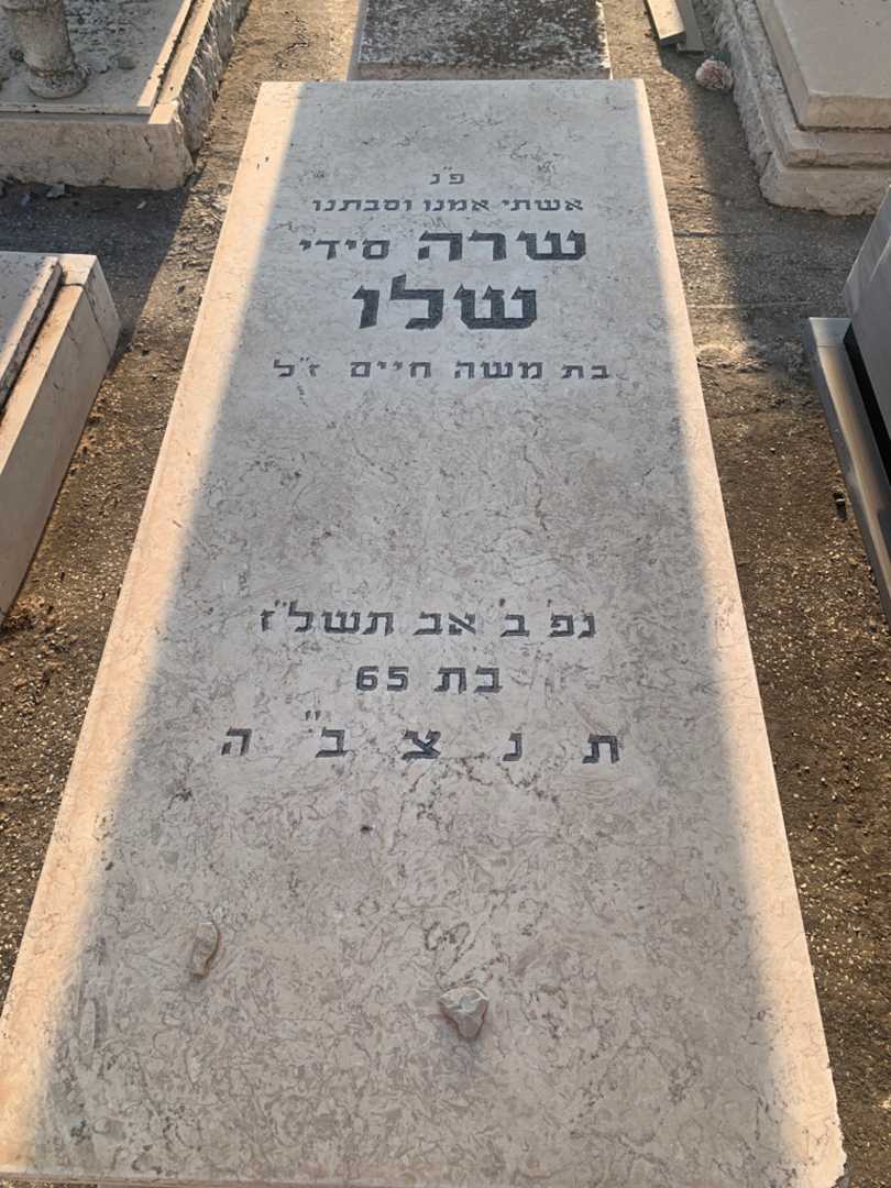 קברו של שרה "סידי" שלו