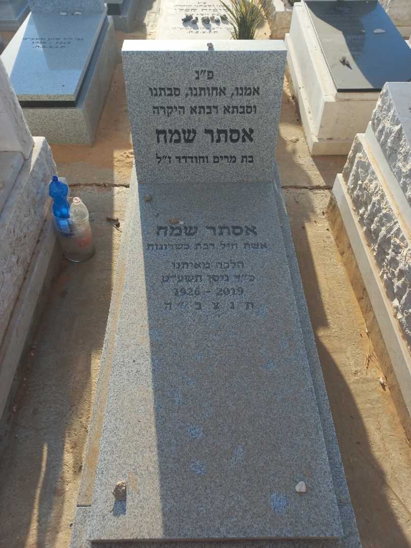 קברו של אסתר שמח