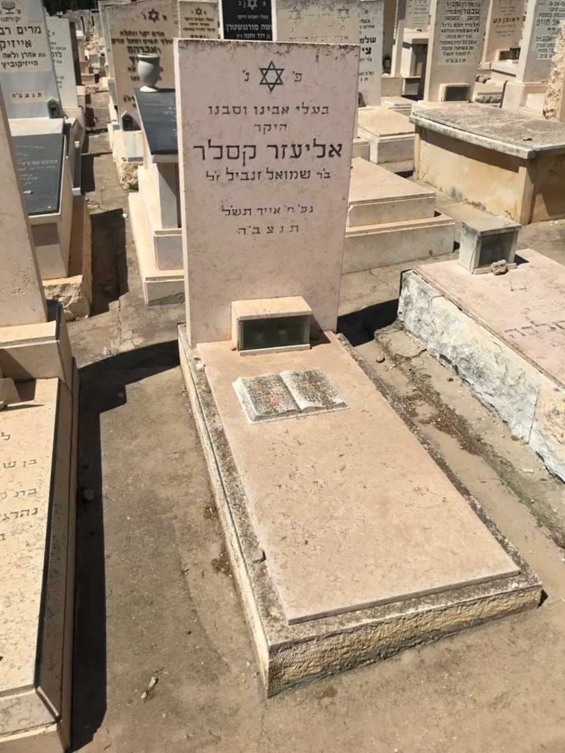 קברו של אליעזר קסלר