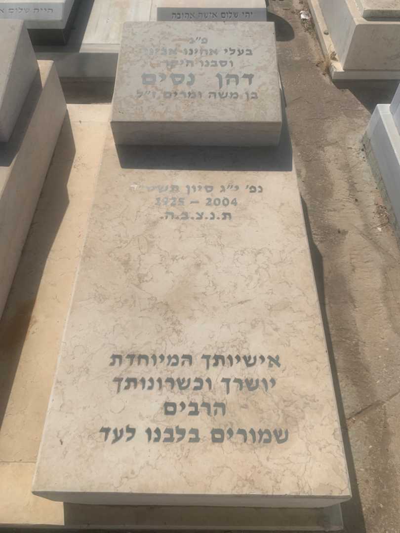 קברו של נסים דהן. תמונה 1