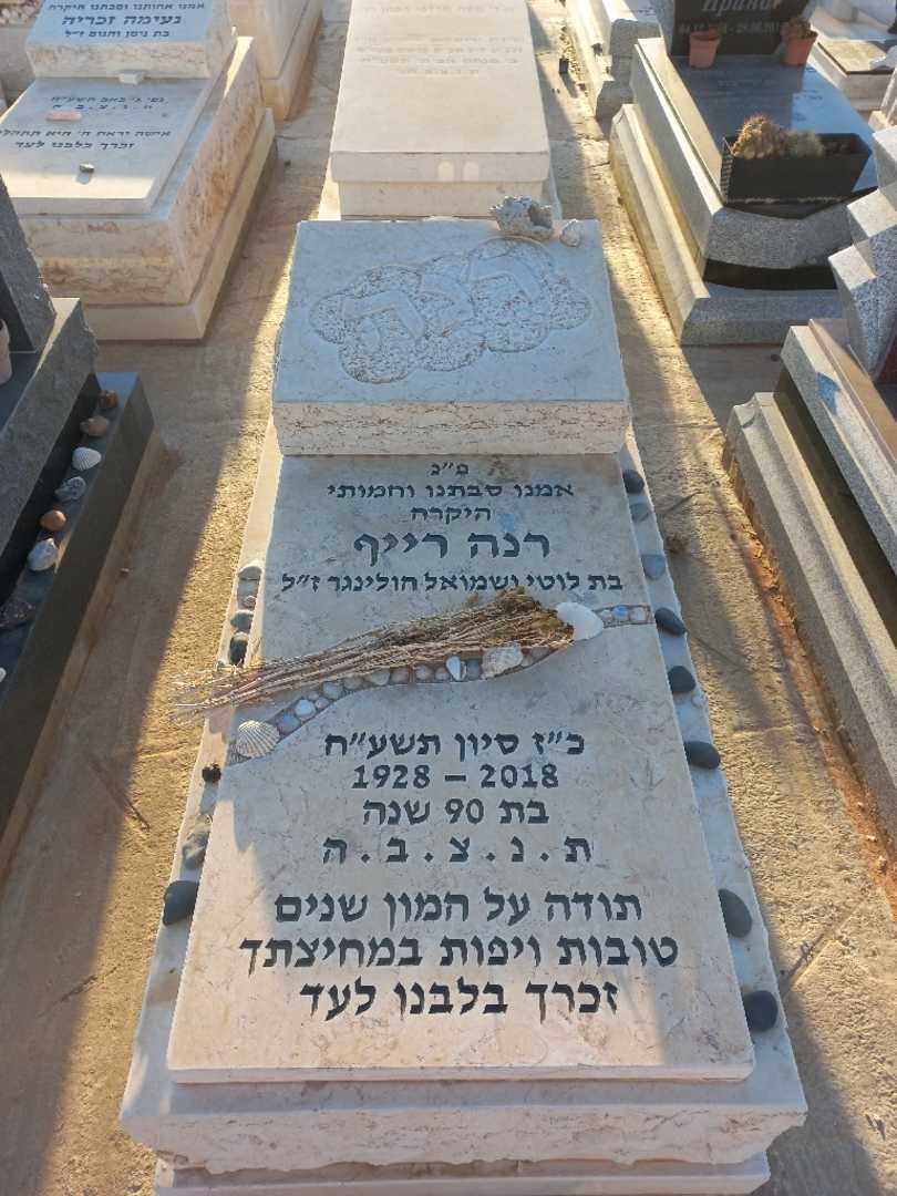 קברו של רנה רייף