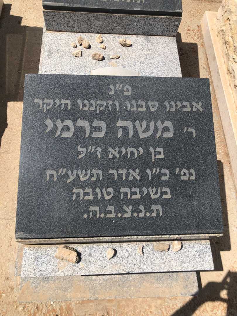 קברו של משה כרמי. תמונה 2