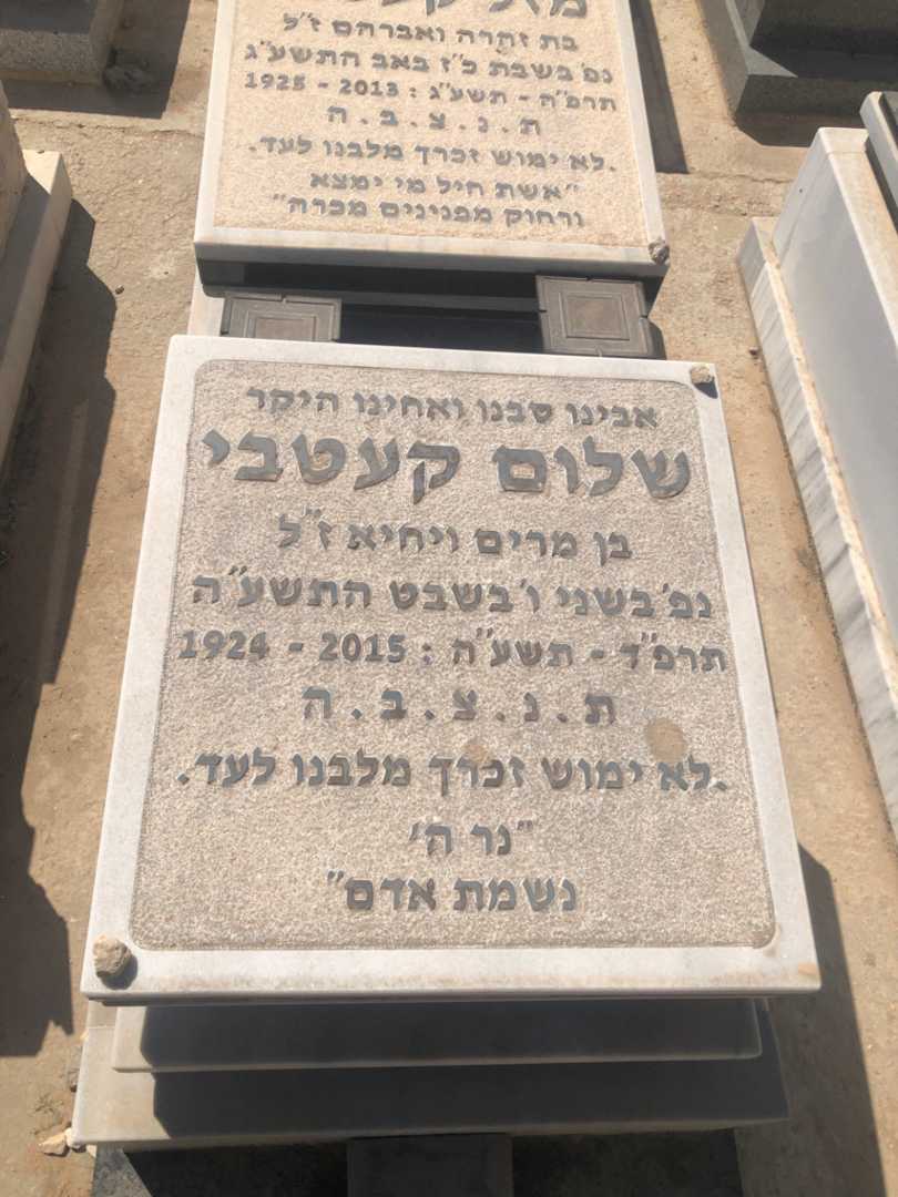 קברו של שלום קעטבי. תמונה 1