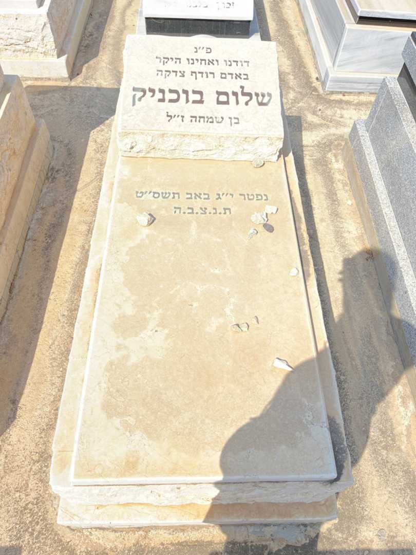 קברו של שלום בוכניק