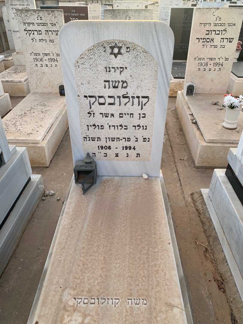 קברו של משה קוזלובסקי