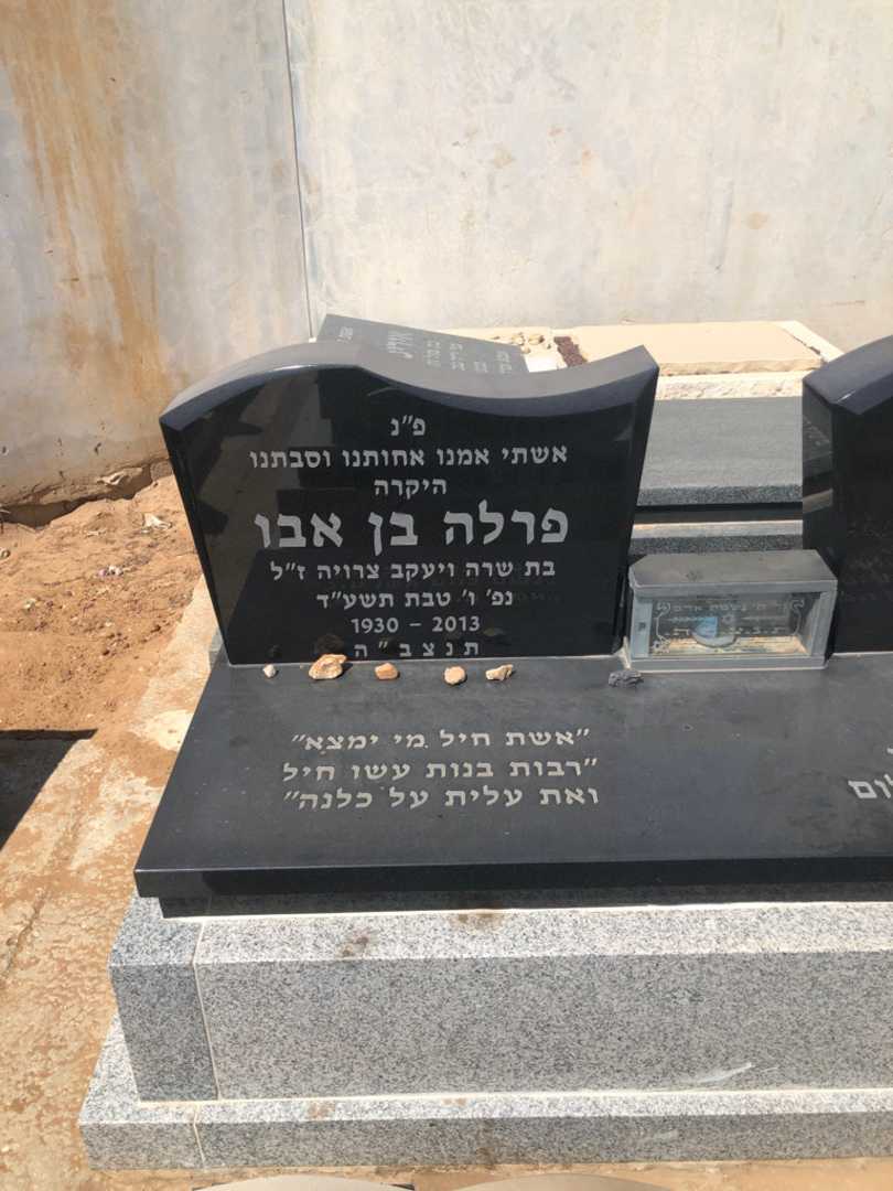 קברו של פרלה בן אבו. תמונה 1