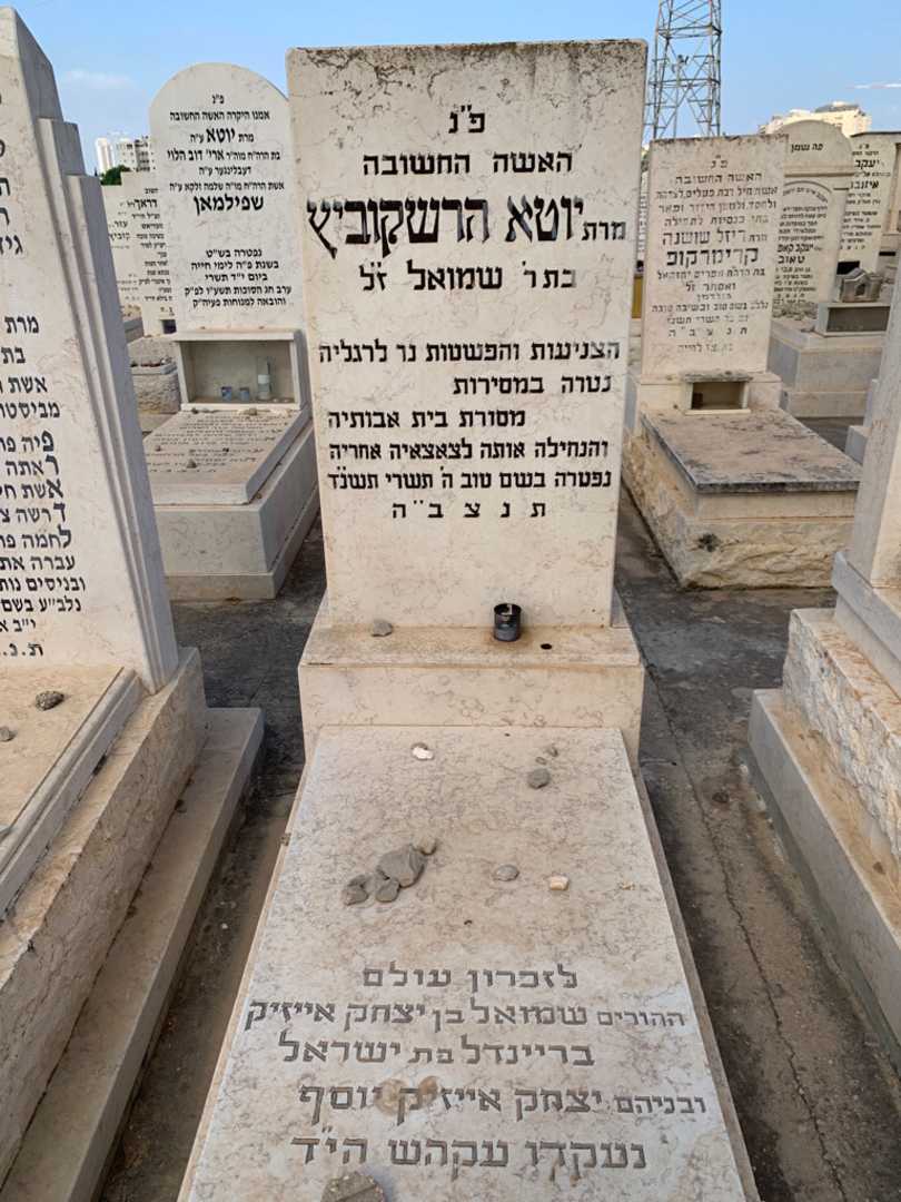 קברו של יוטא הרשקוביץ