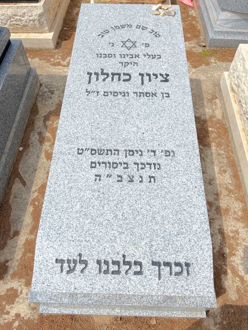 קברו של ציון כחלון