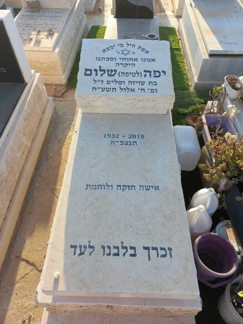 קברו של יפה "לטיפה" שלום