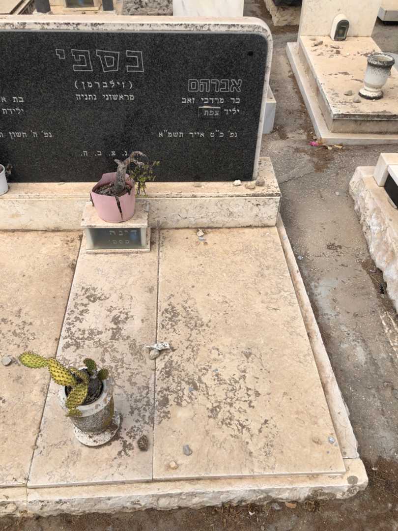 קברו של אברהם "זילברמן" כספי. תמונה 1
