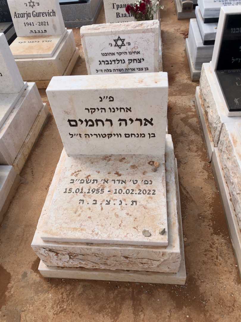 קברו של אריה רחמים