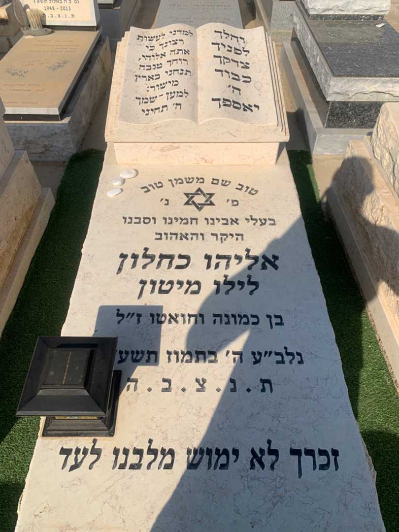 קברו של אליהו "לילו מיטון" כחלון
