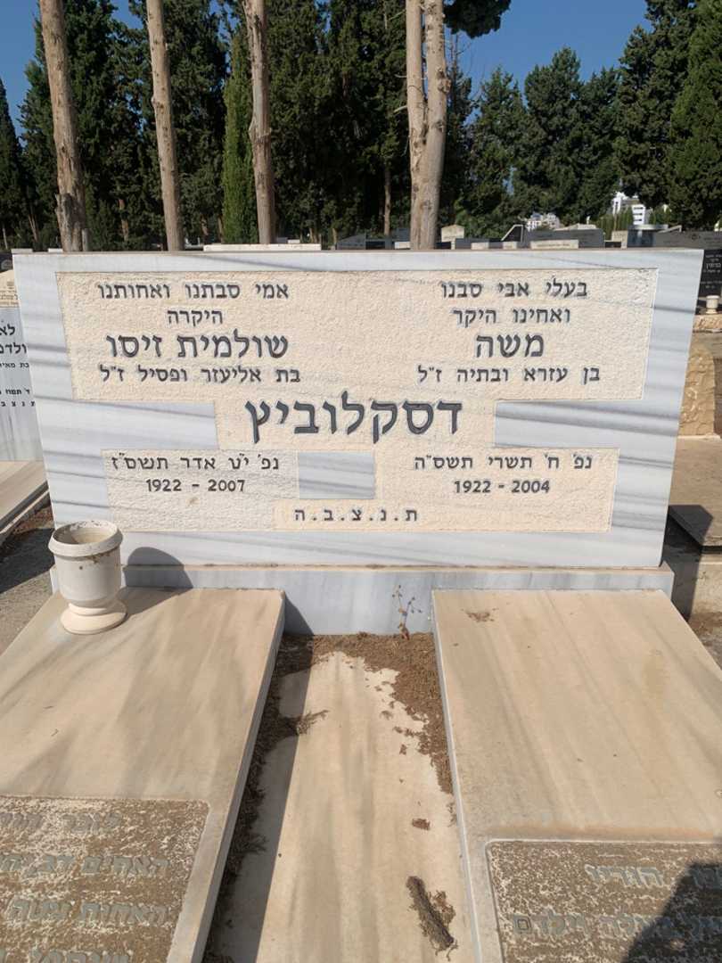 קברו של משה דסקלוביץ. תמונה 1