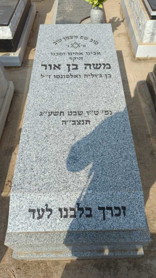 קברו של משה בן אור